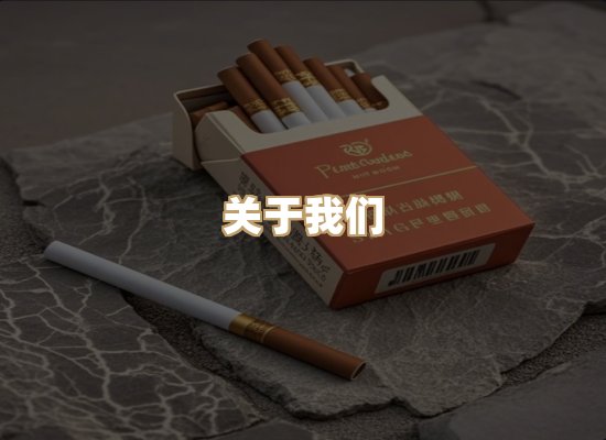 关于星澜香烟网